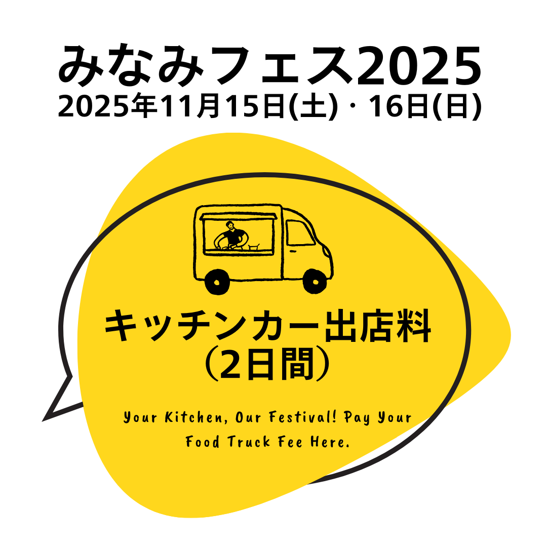 【キッチンカー出店】みなみフェス2025 | 11月15日(土)～16日(日)
